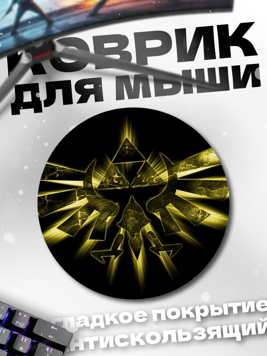 Коврик круглый Золотой символ Трифорс