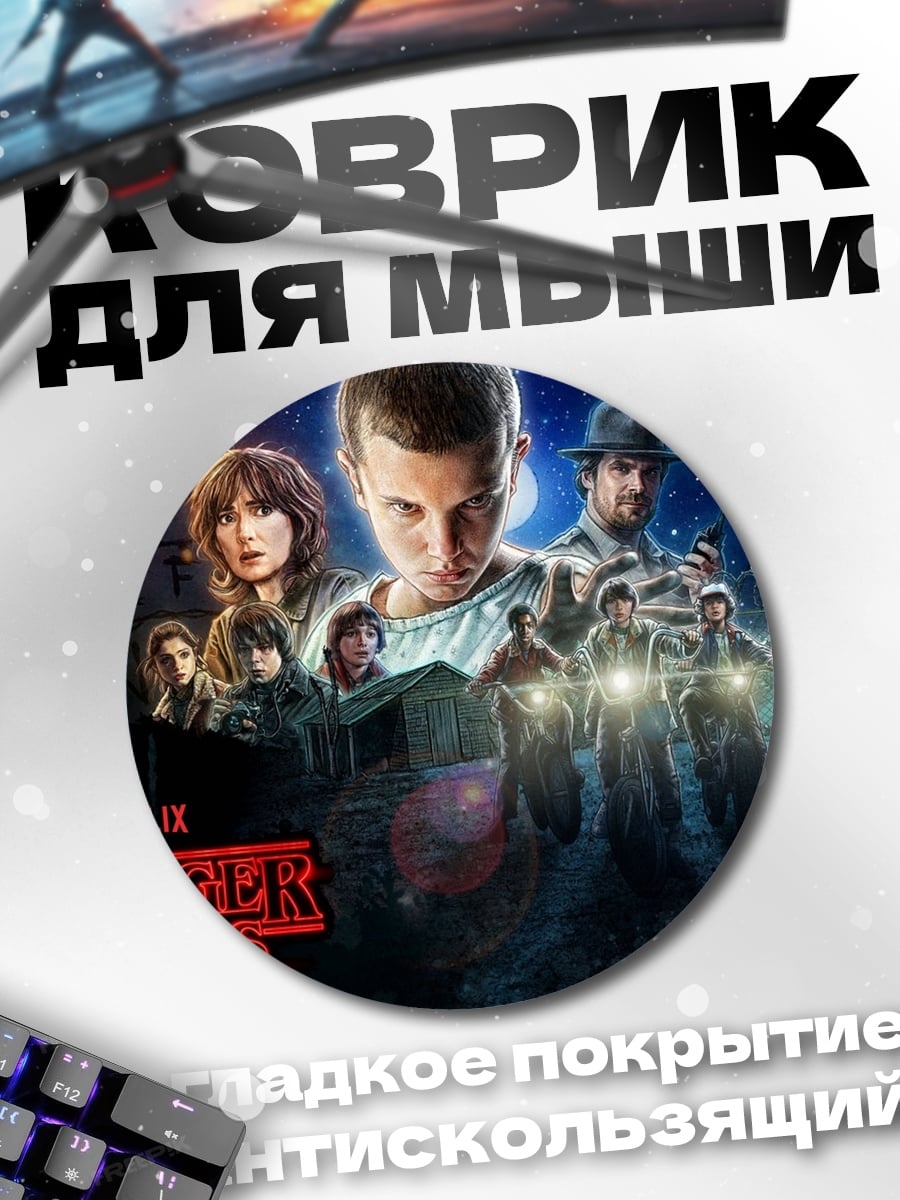 Коврик круглый Персонажи сериала Очень странные дела