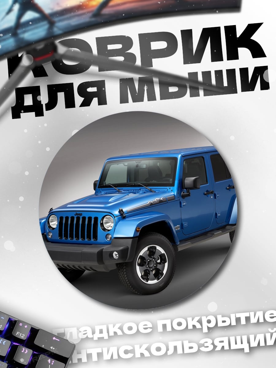 Коврик круглый Синий внедорожник Jeep