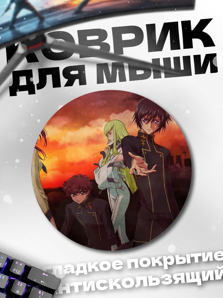 Коврик круглый Персонажи Код Гиас