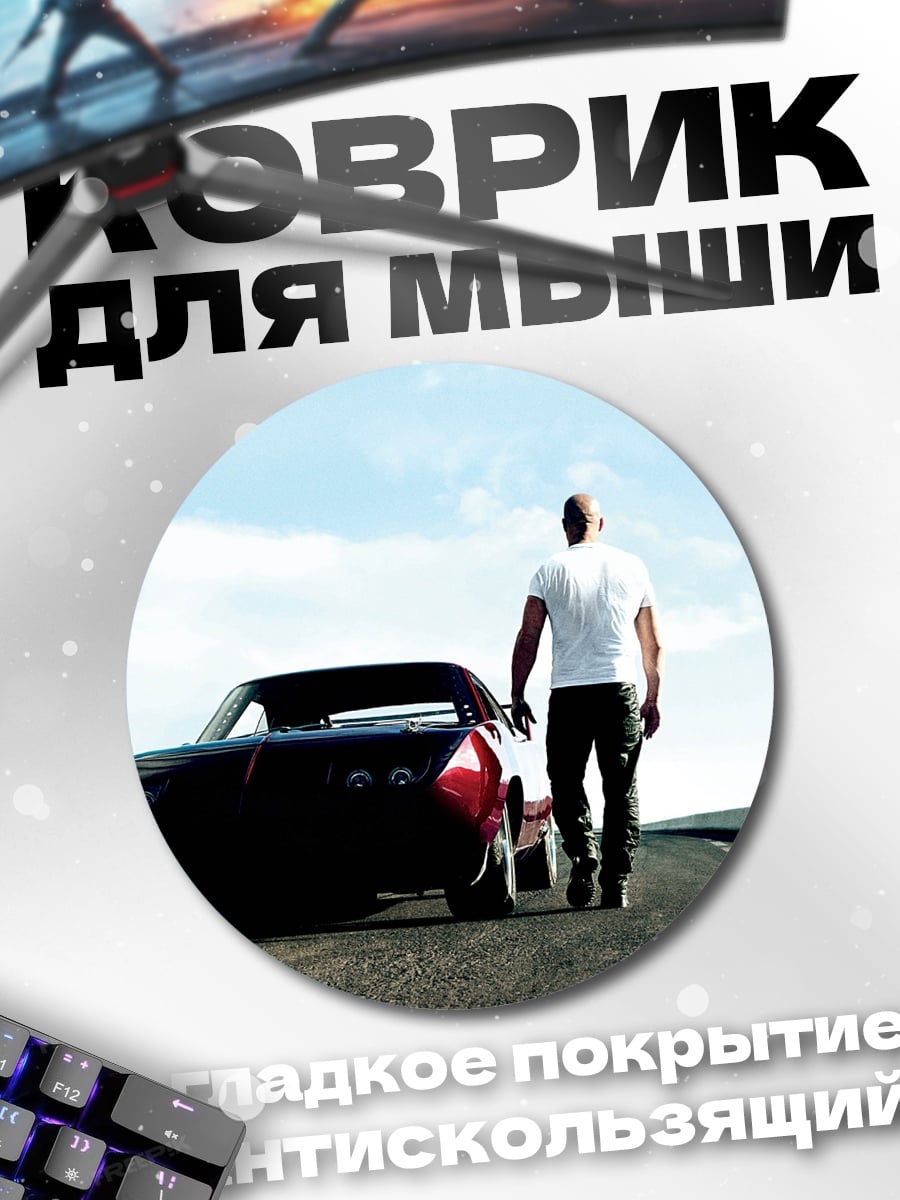 Коврик круглый Доминик Торетто и машина