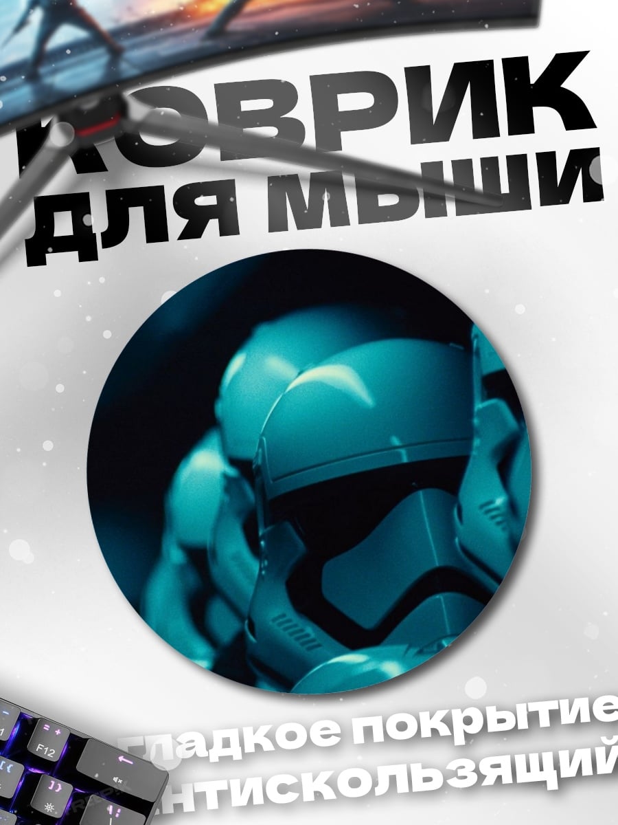 Коврик круглый штурмовики звездные войны