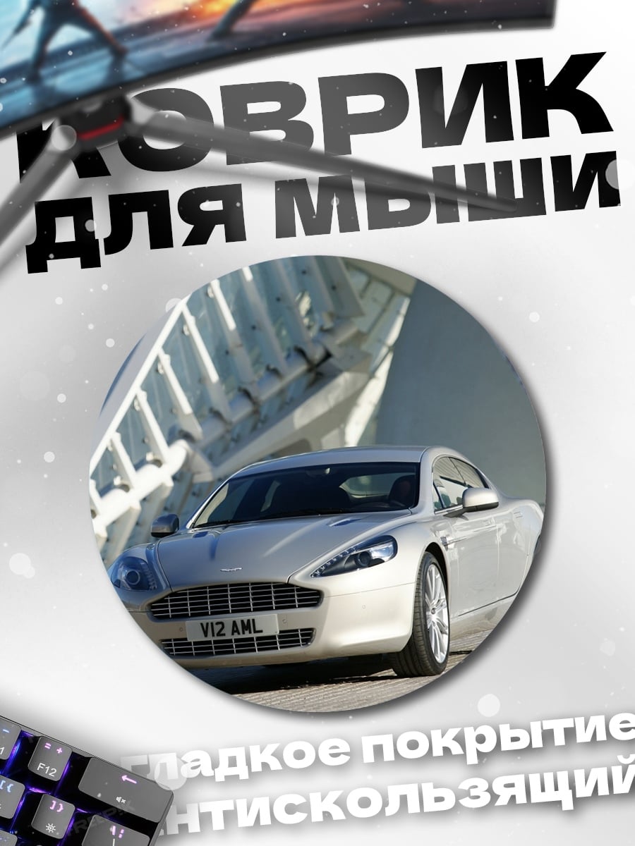 Коврик круглый серебристый спорткар