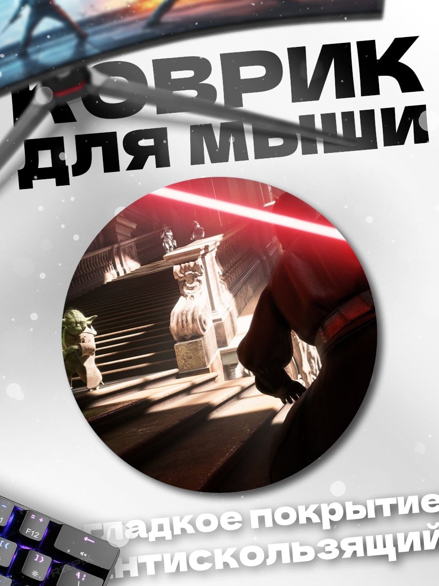 Коврик круглый джедай против ситха