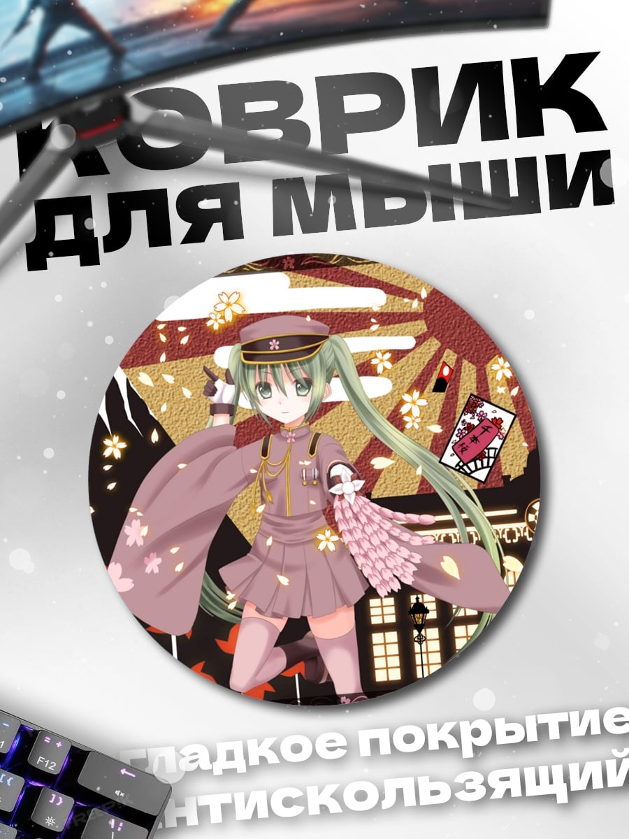 Коврик круглый мику кимоно