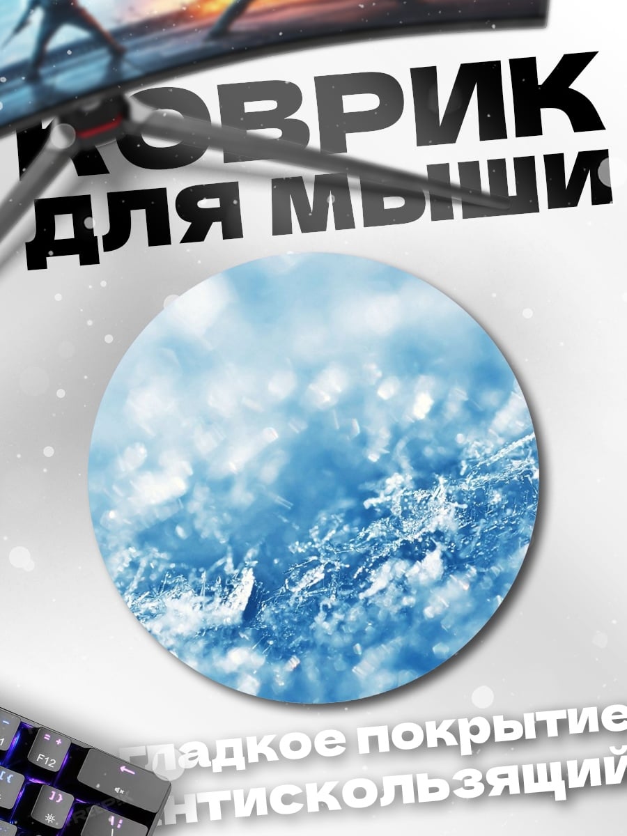 Коврик круглый ледяные узоры