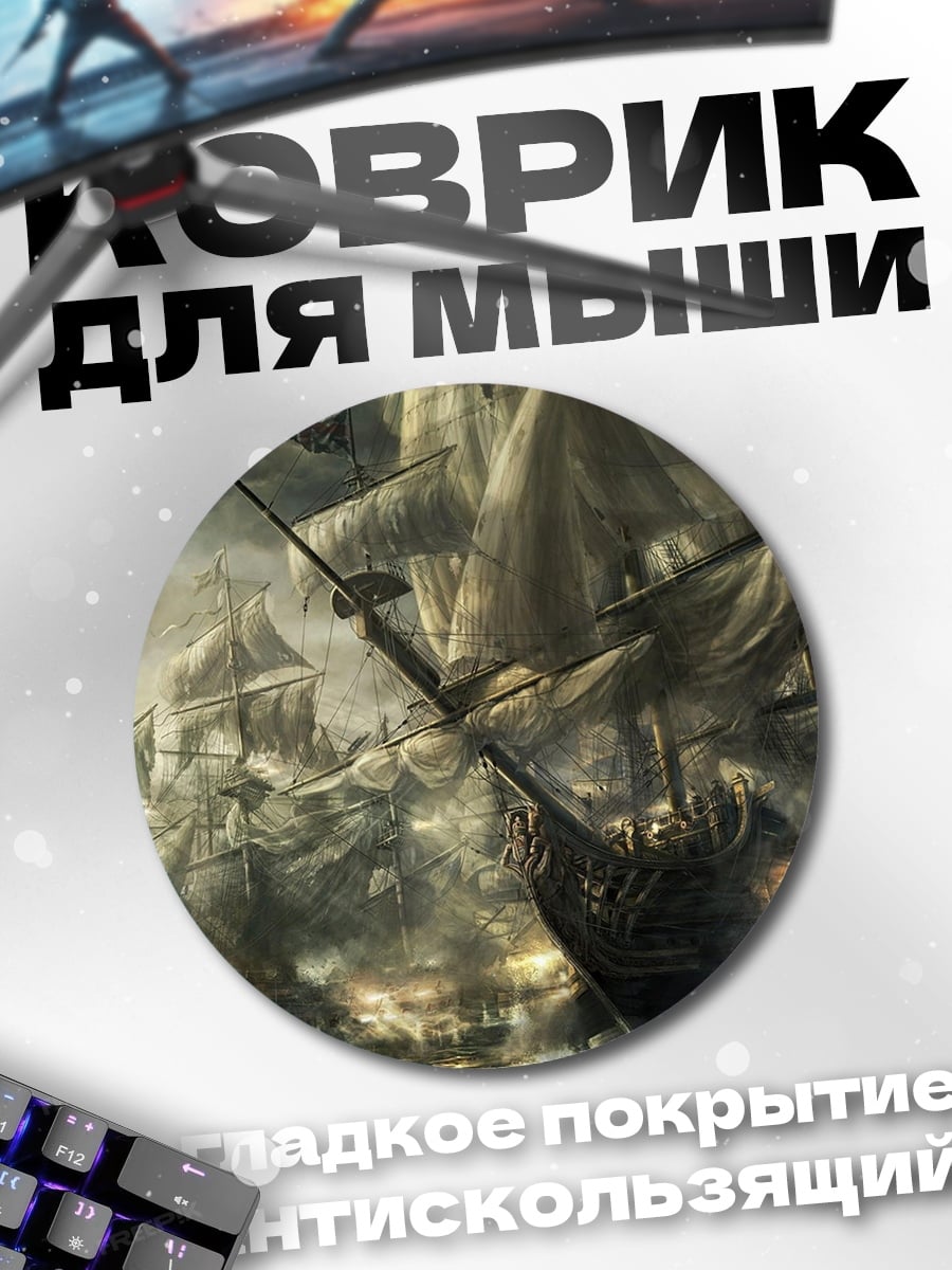 Коврик круглый пиратский флот