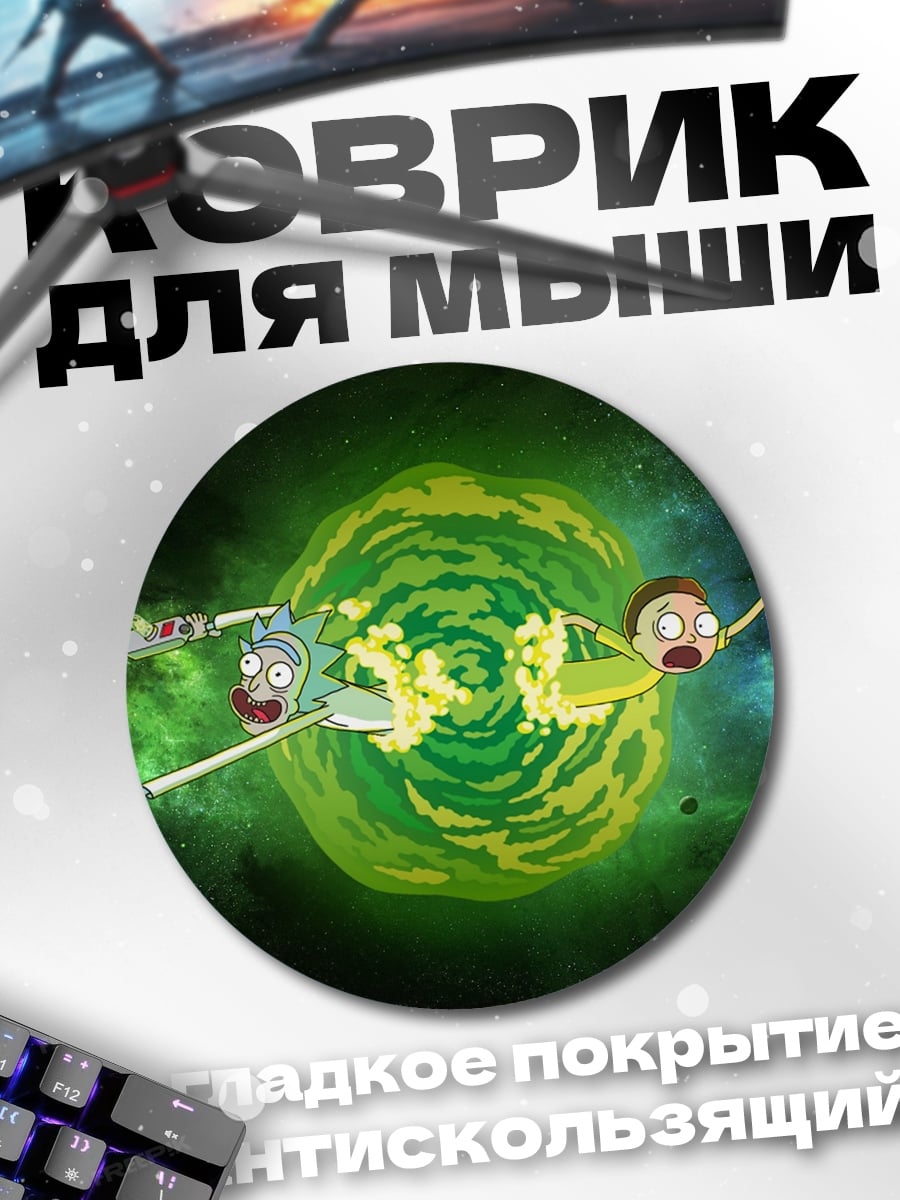 Коврик круглый рикролл портал