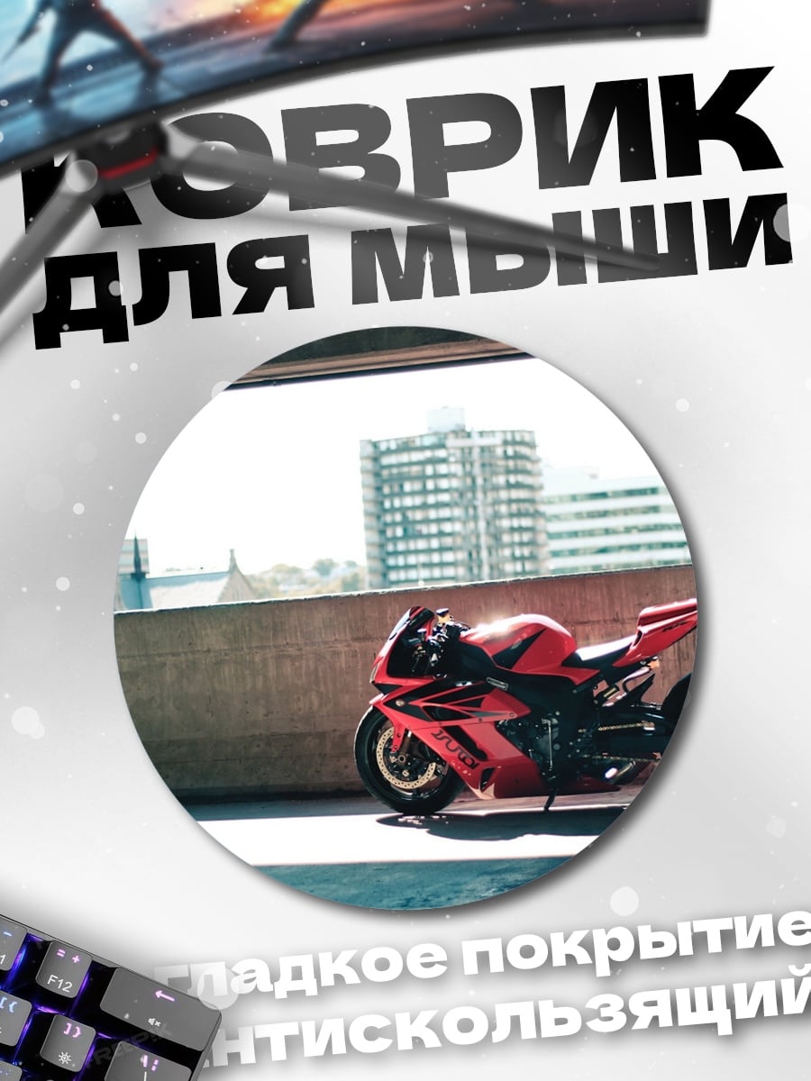 Коврик круглый спортивный мотоцикл