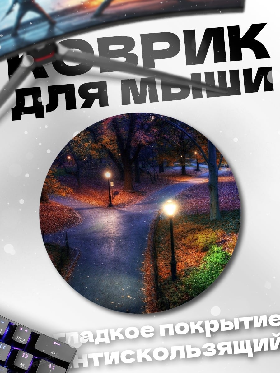 Коврик круглый Осенний парк фонари