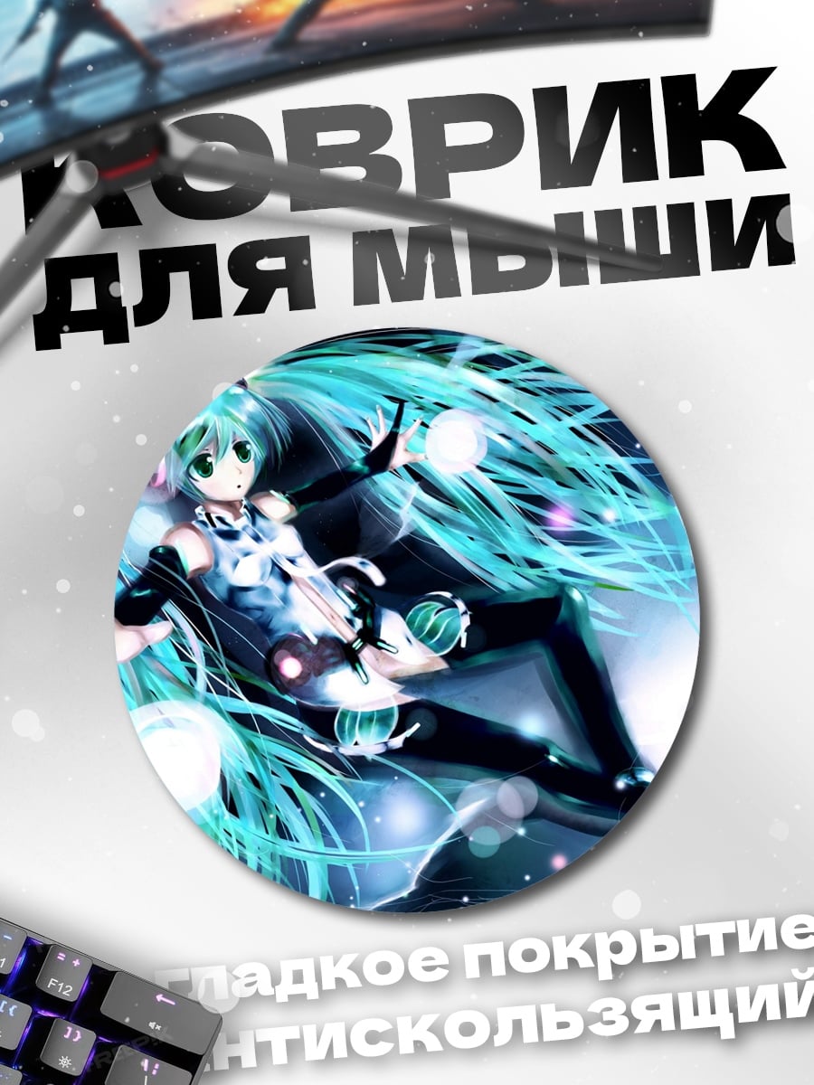 Коврик круглый Мику космос магия
