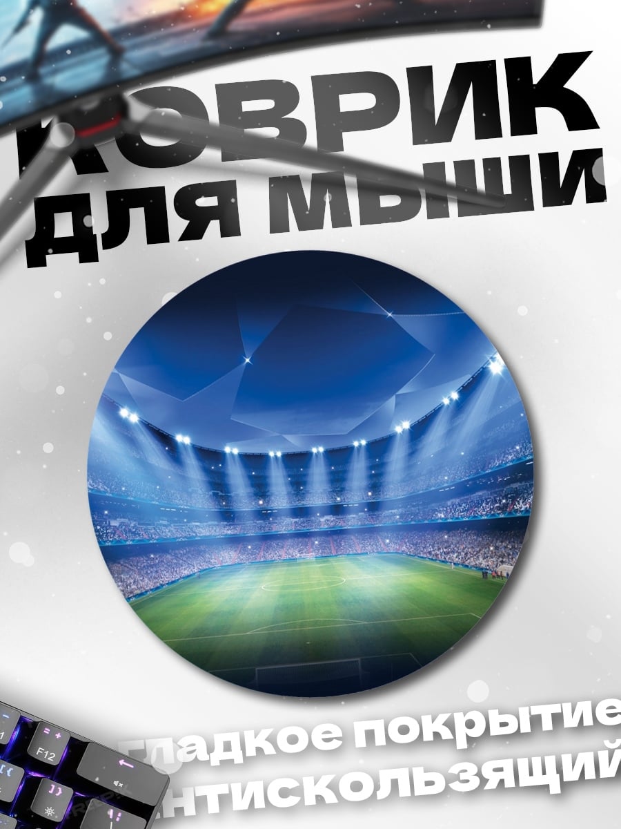 Коврик круглый Футбольный стадион огни