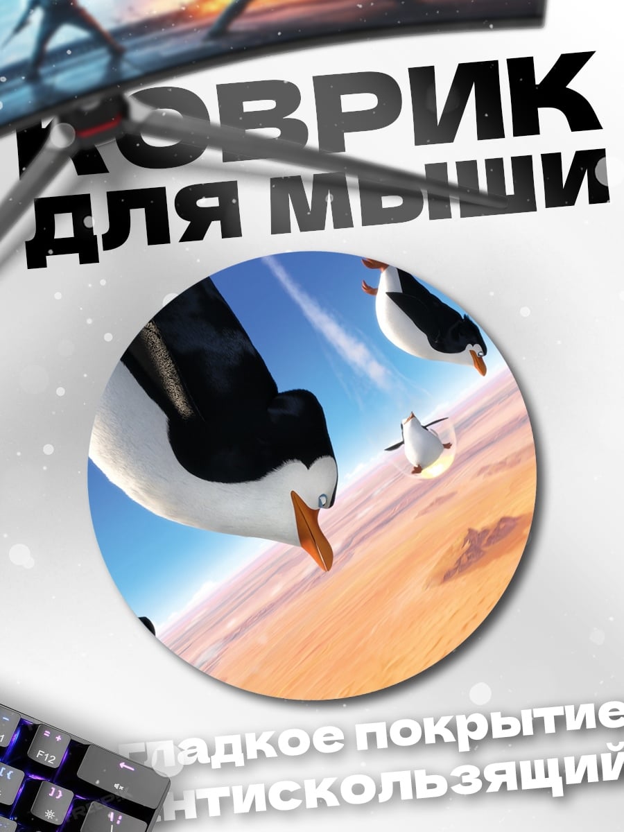 Коврик круглый Пингвины в полете