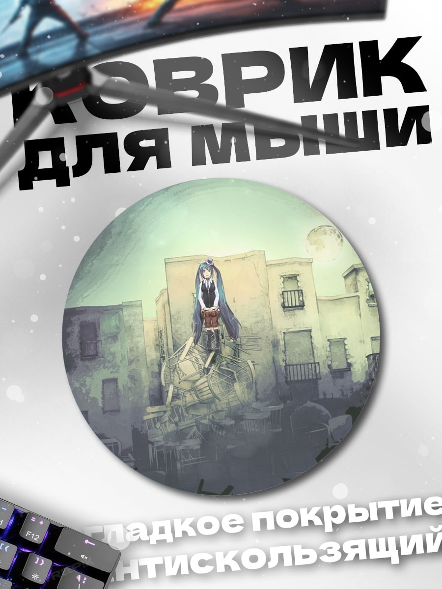Коврик круглый Монстр в городе