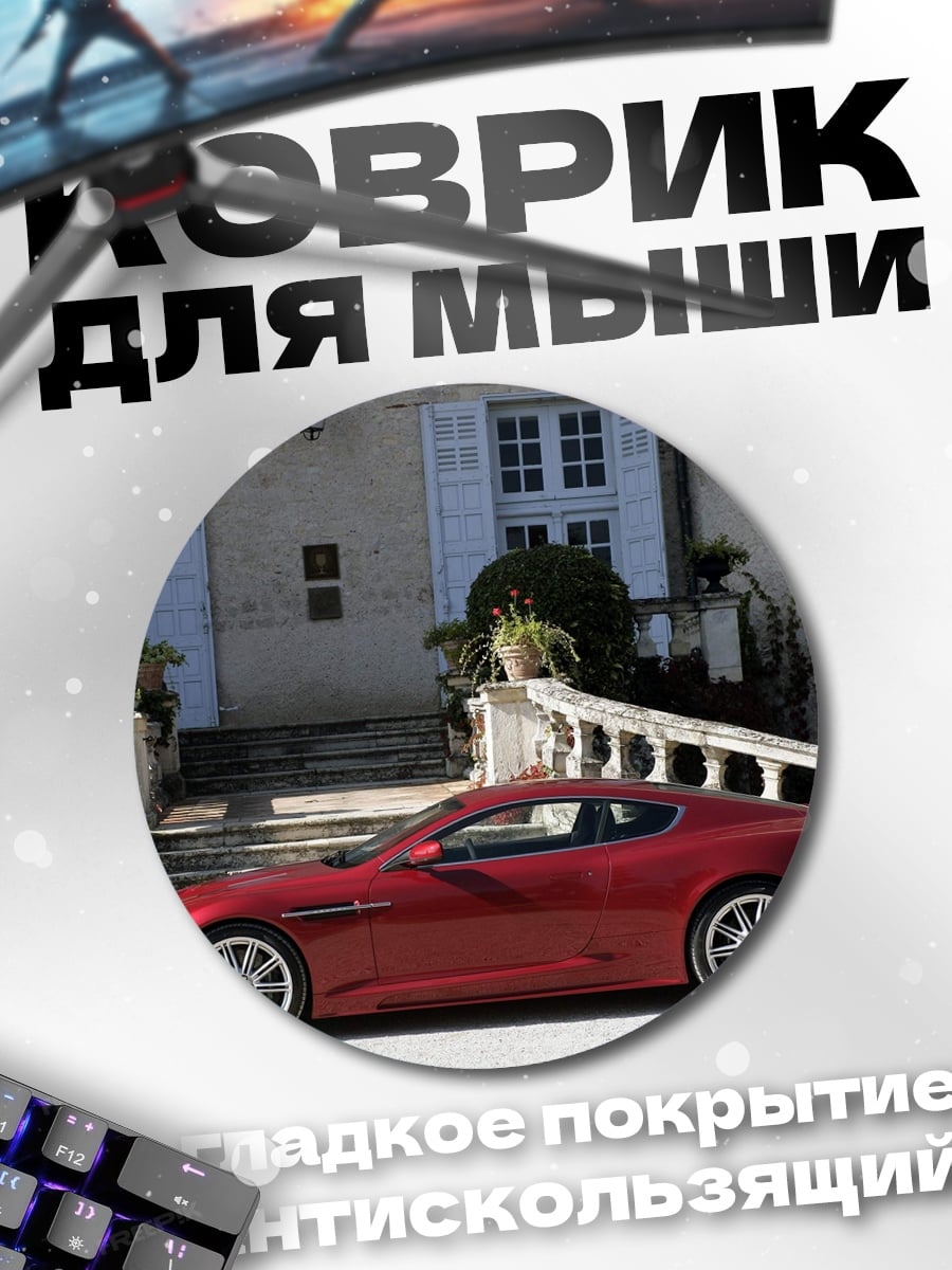 Коврик круглый Красный спорткар у дома