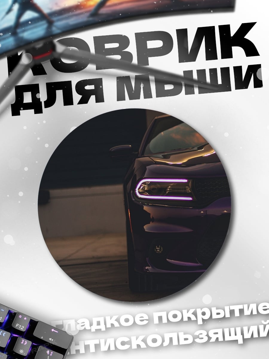 Коврик круглый Фиолетовый спорткар