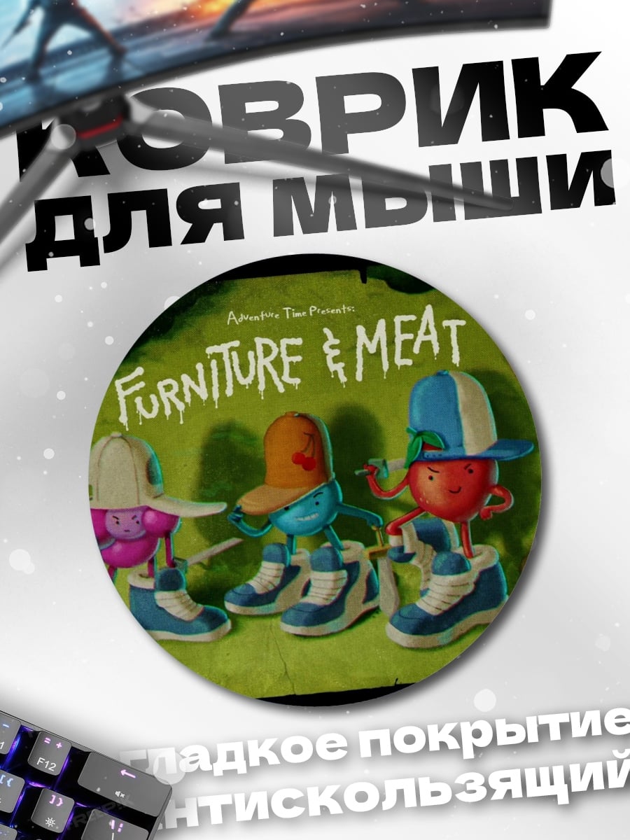 Коврик круглый Мебель и мясо