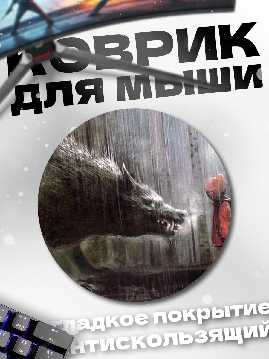 Коврик круглый Волк и Красная Шапочка