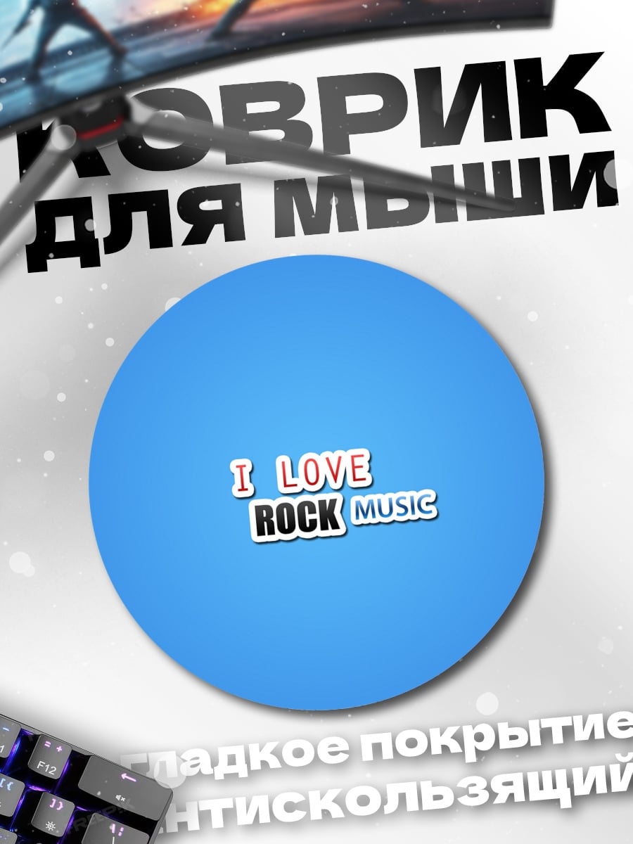 Коврик круглый Я люблю рок музыку