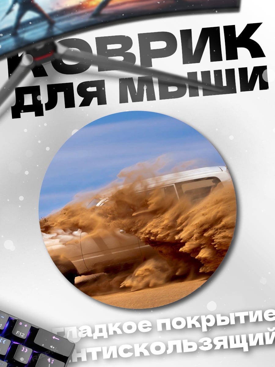 Коврик круглый Внедорожник в песке