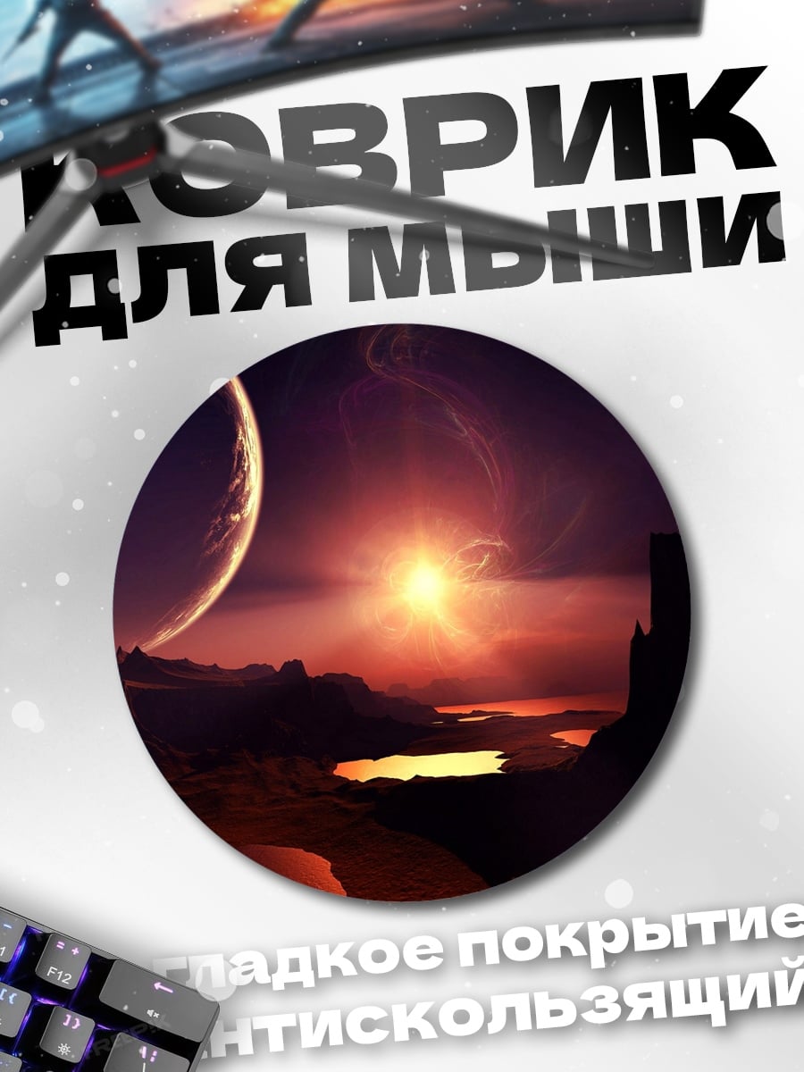 Коврик круглый Инопланетный пейзаж