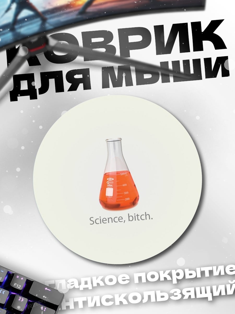 Коврик круглый Наука детка