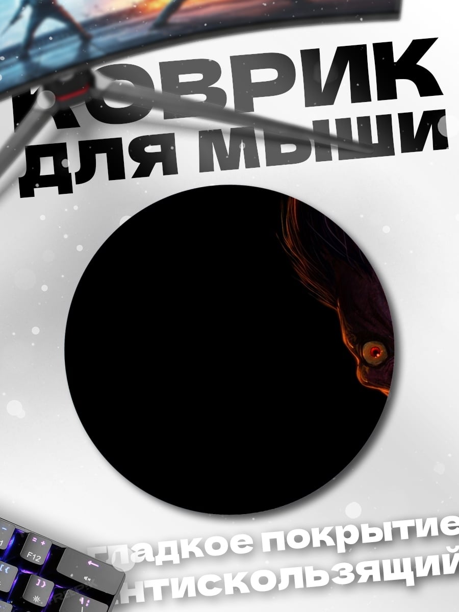 Коврик круглый Зловещий шинигами