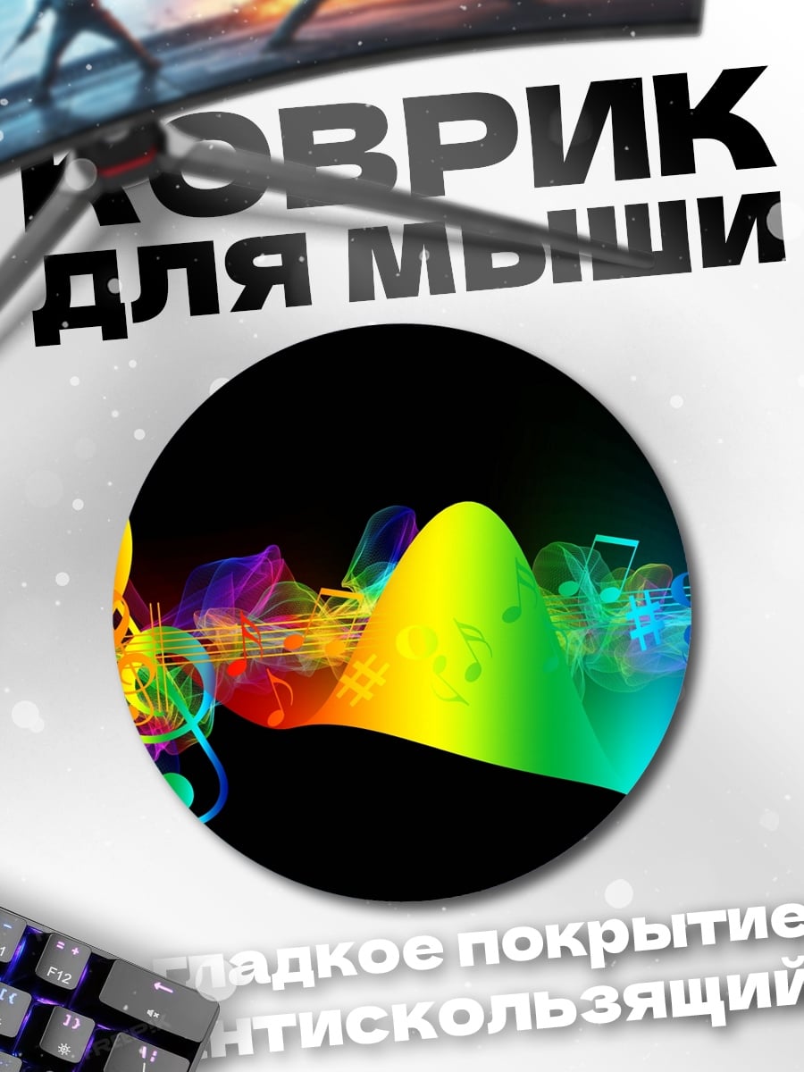 Коврик круглый Музыкальная волна радуга
