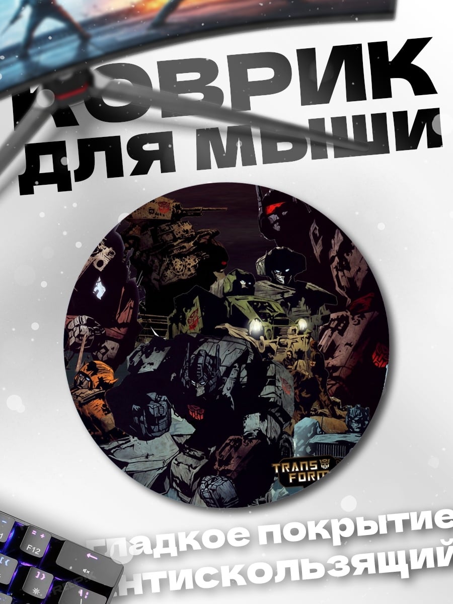 Коврик круглый Трансформеры Битва
