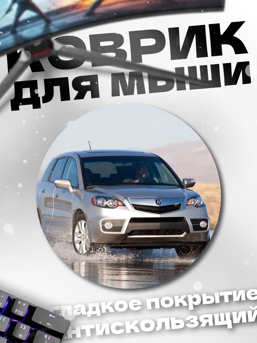 Коврик круглый серебристый кроссовер на мокрой дороге