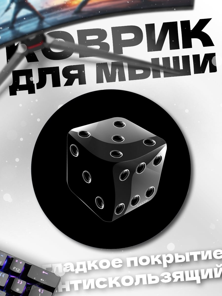 Коврик круглый черный игральный кубик
