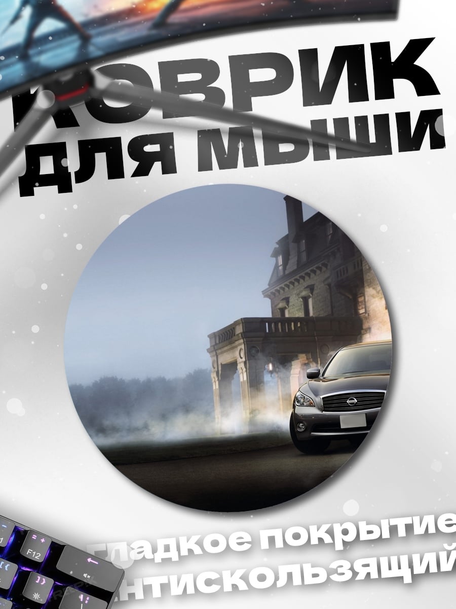 Коврик круглый автомобиль у старинного особняка