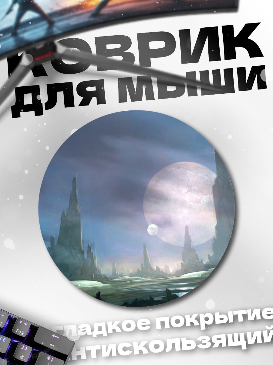 Коврик круглый фантастический пейзаж с луной
