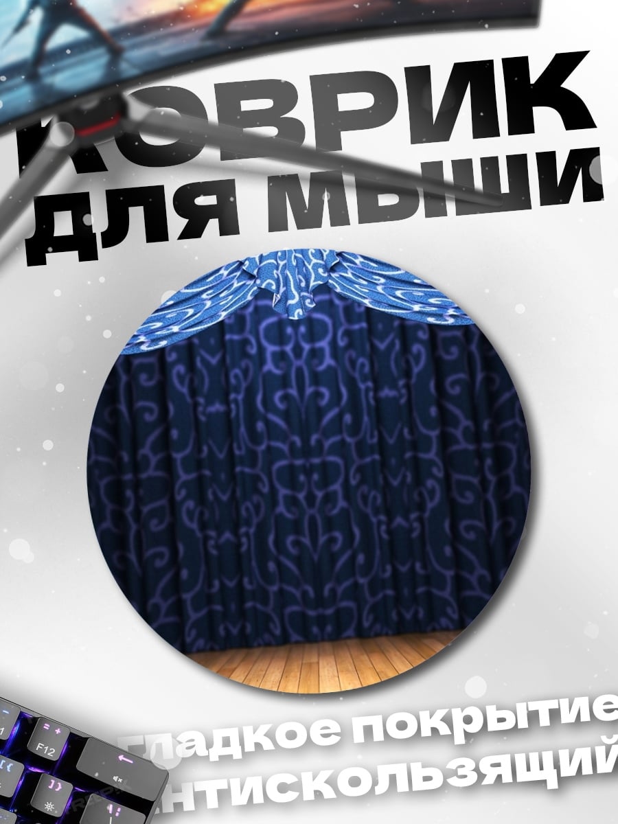 Коврик круглый синие театральные шторы