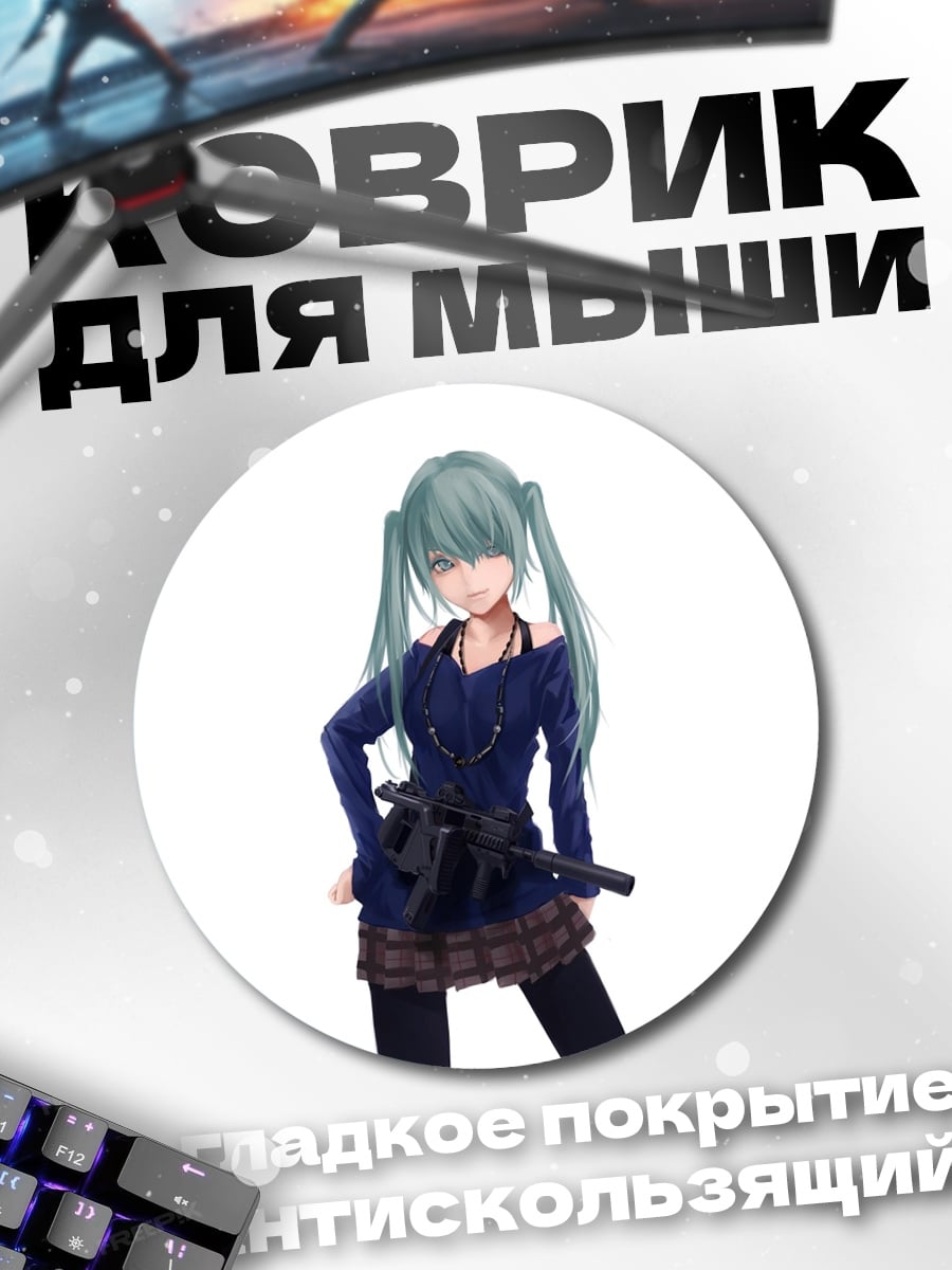 Коврик круглый аниме девушка с пистолетом