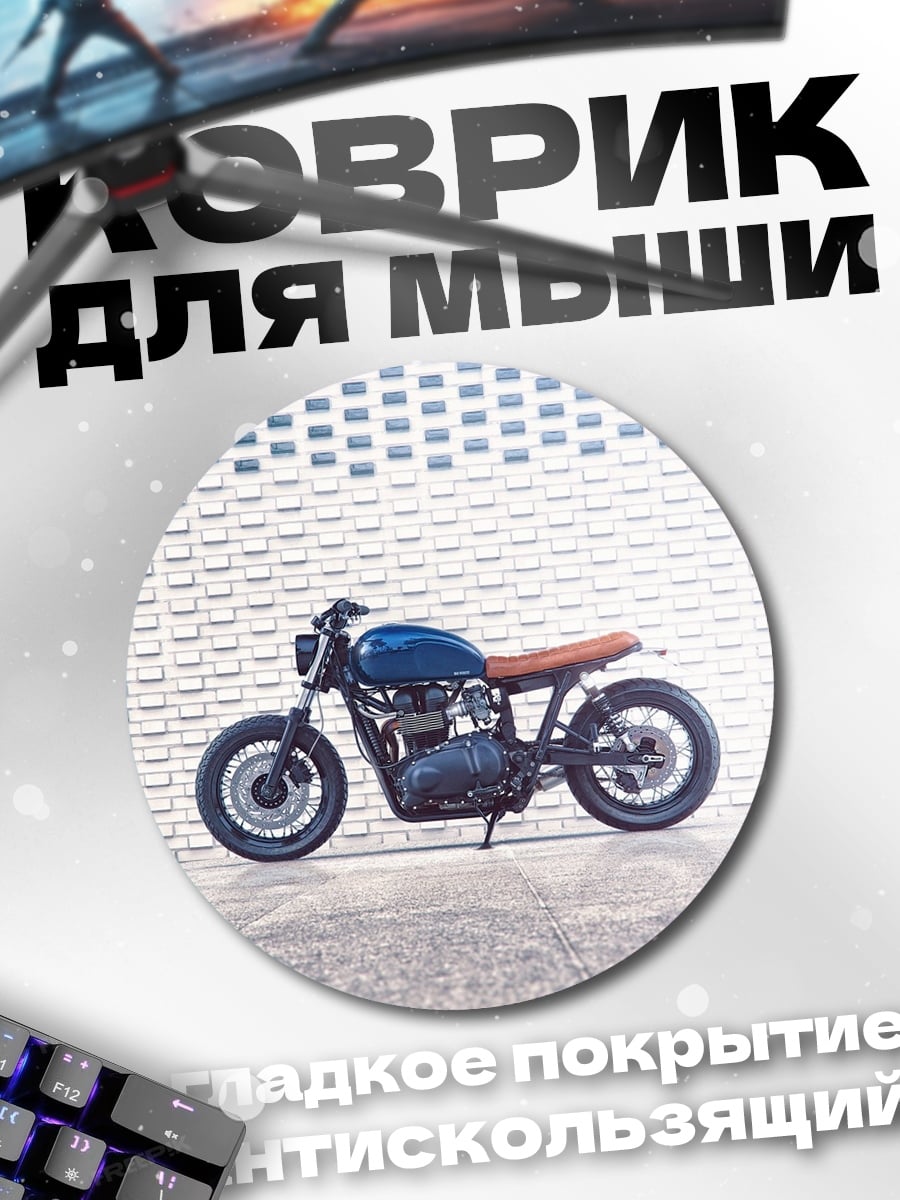 Коврик круглый темный мотоцикл у стены
