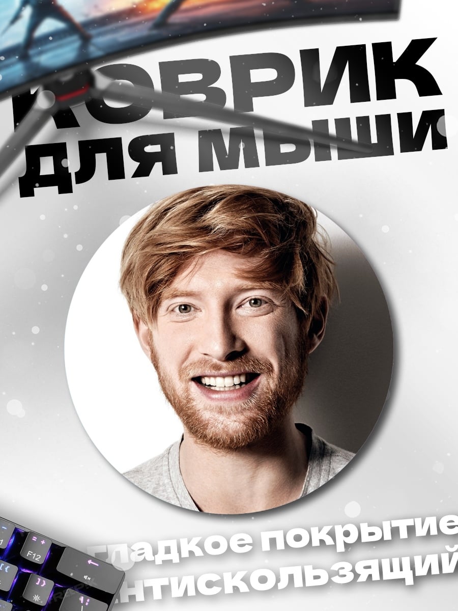 Коврик круглый улыбающийся рыжий мужчина