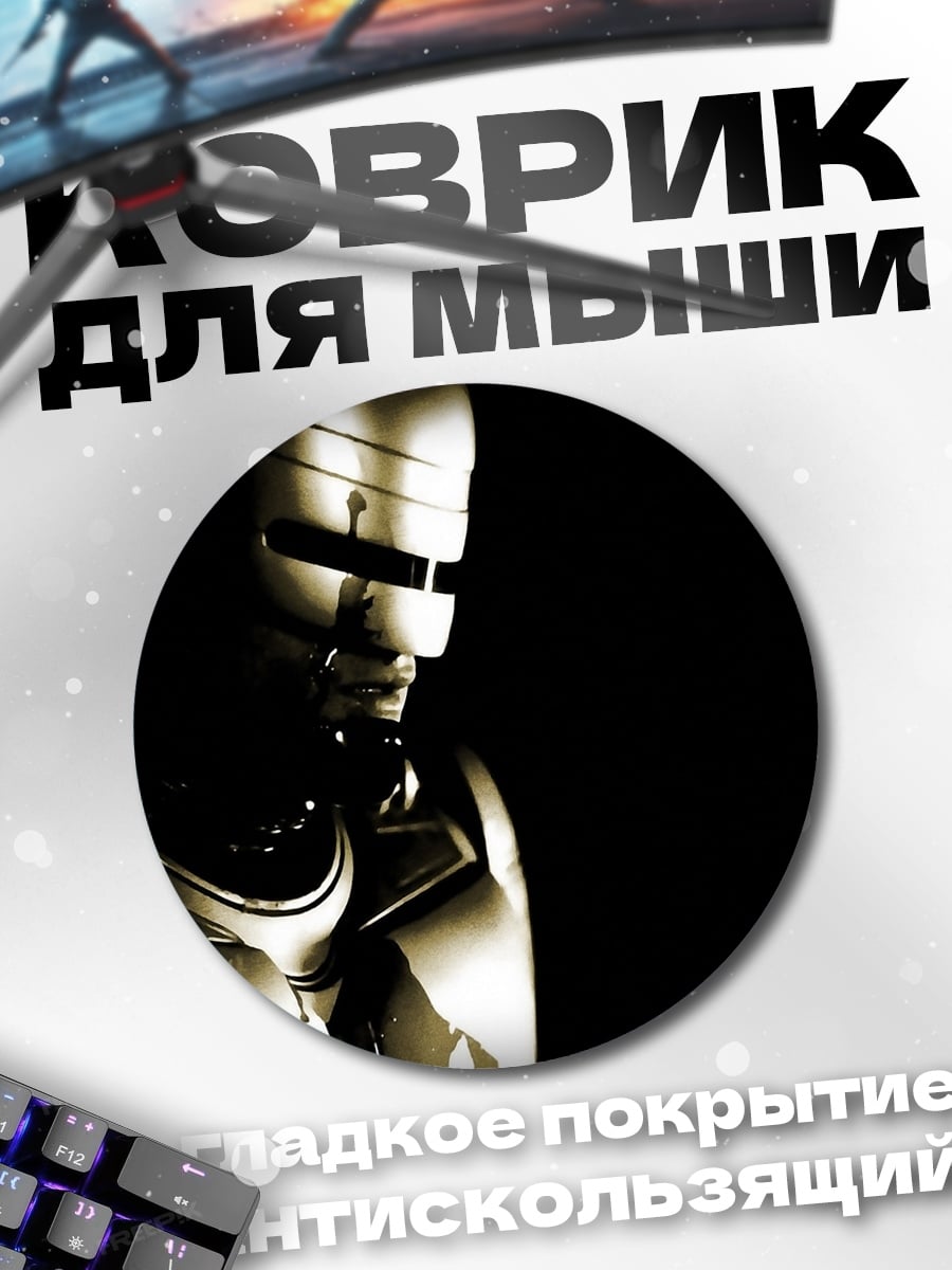 Коврик круглый Робокоп киберполицейский