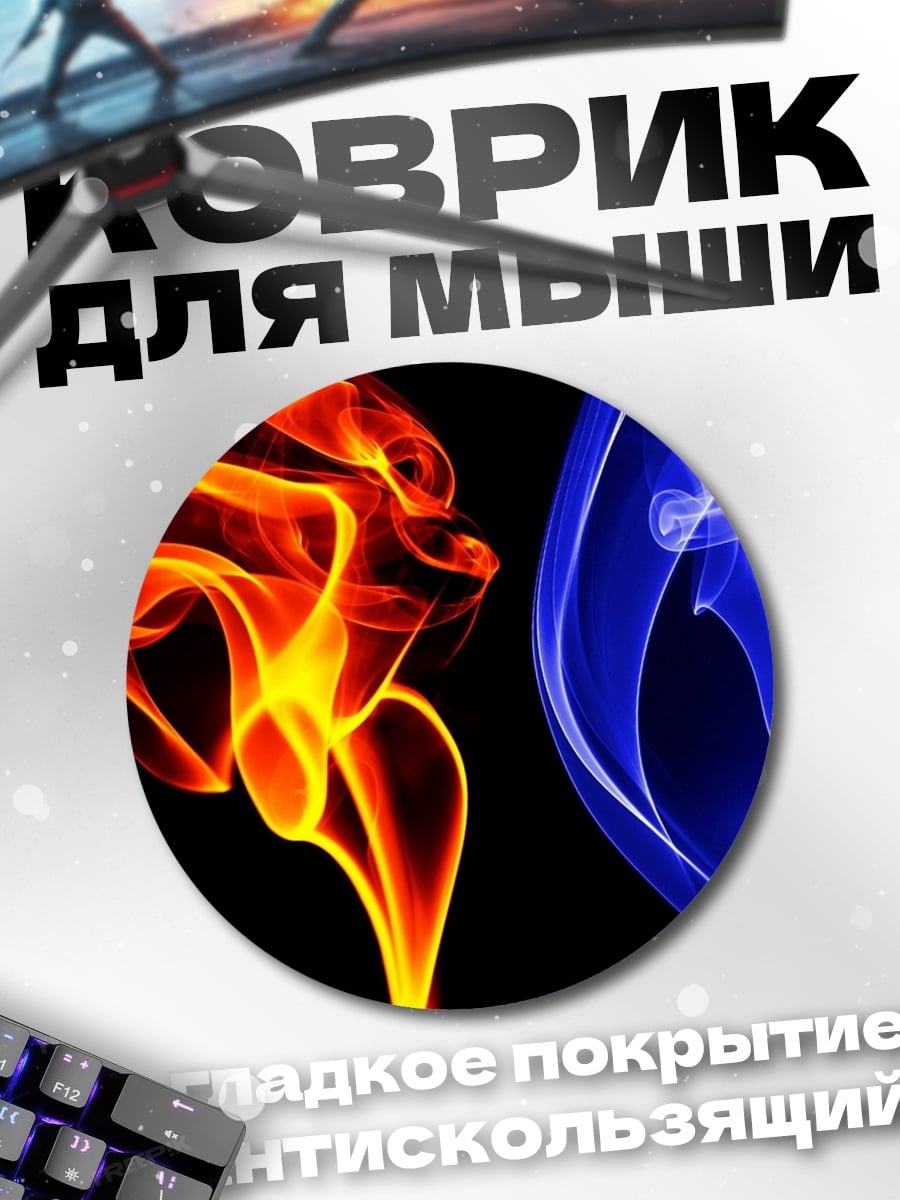 Коврик круглый Огонь и лёд