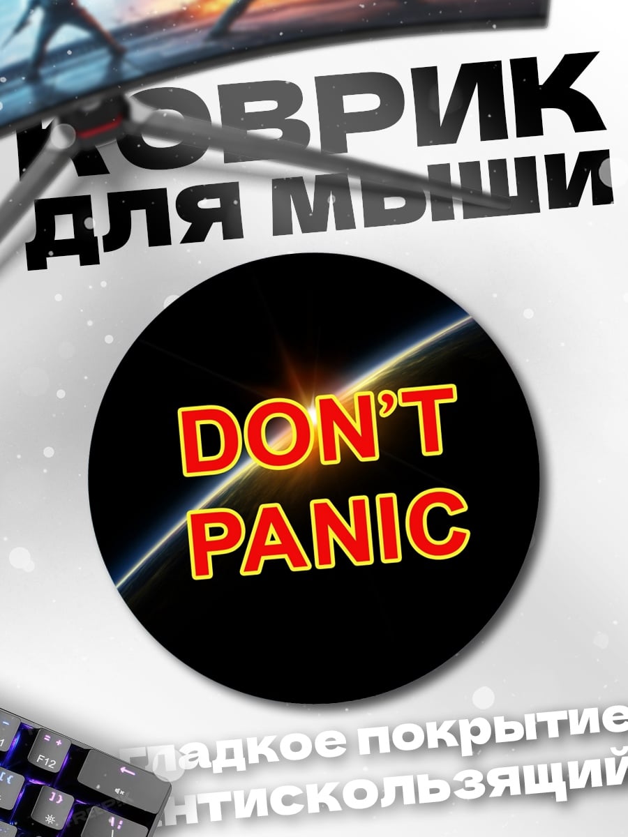 Коврик круглый Не паникуй