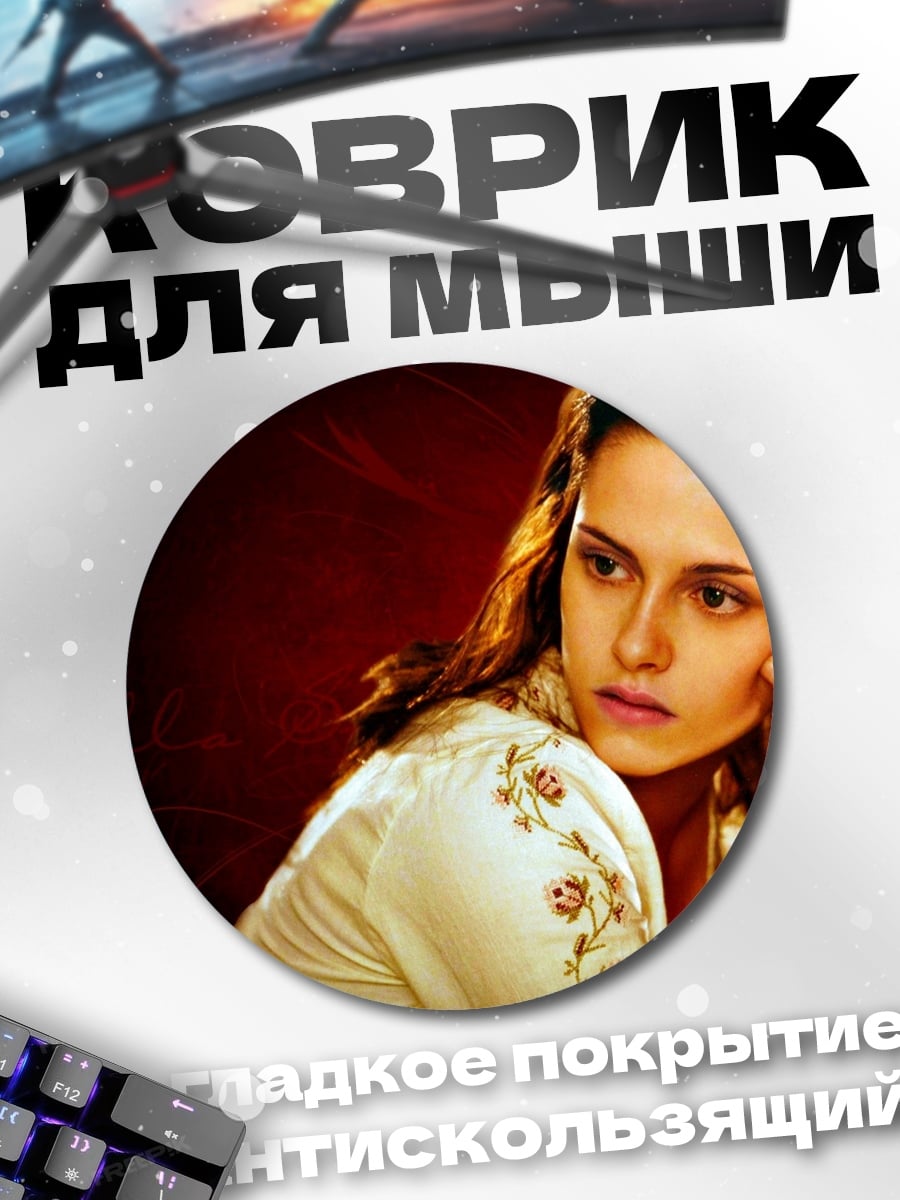 Коврик круглый Белла Свон