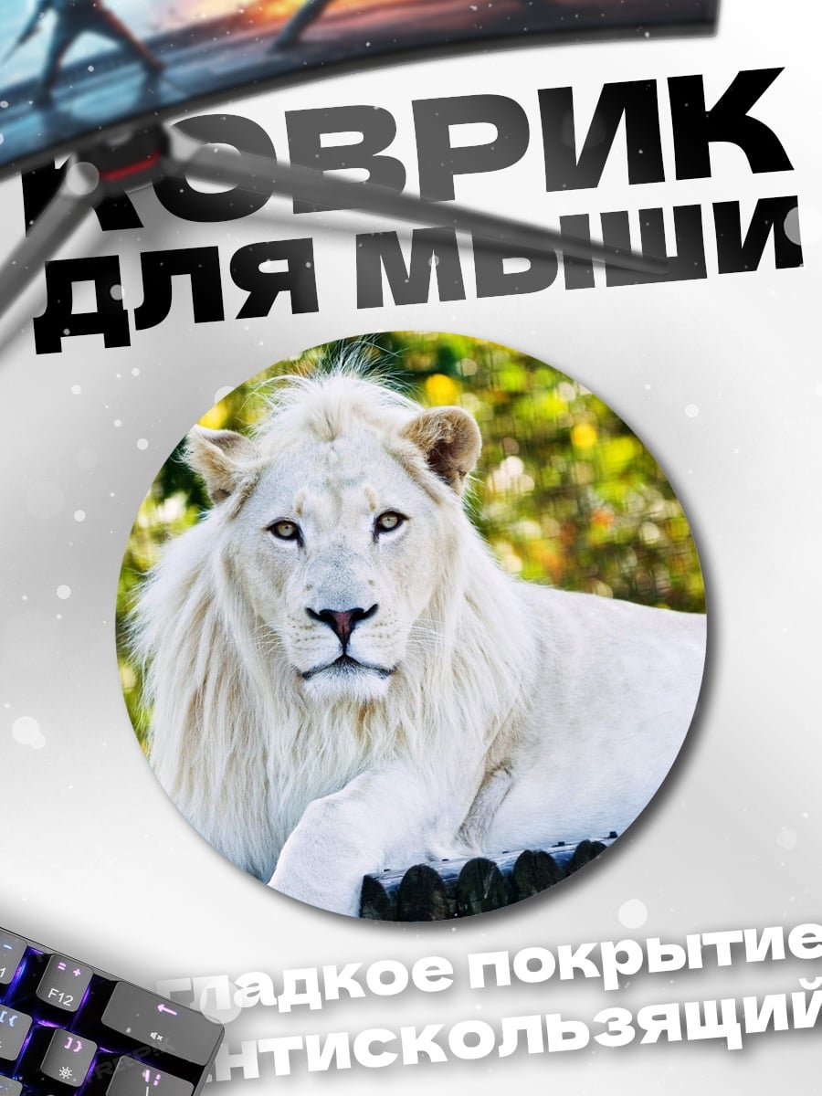 Коврик круглый Белый лев