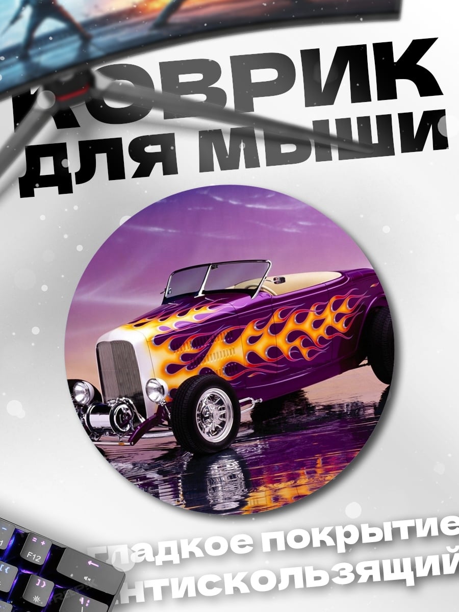 Коврик круглый Фиолетовый хот род