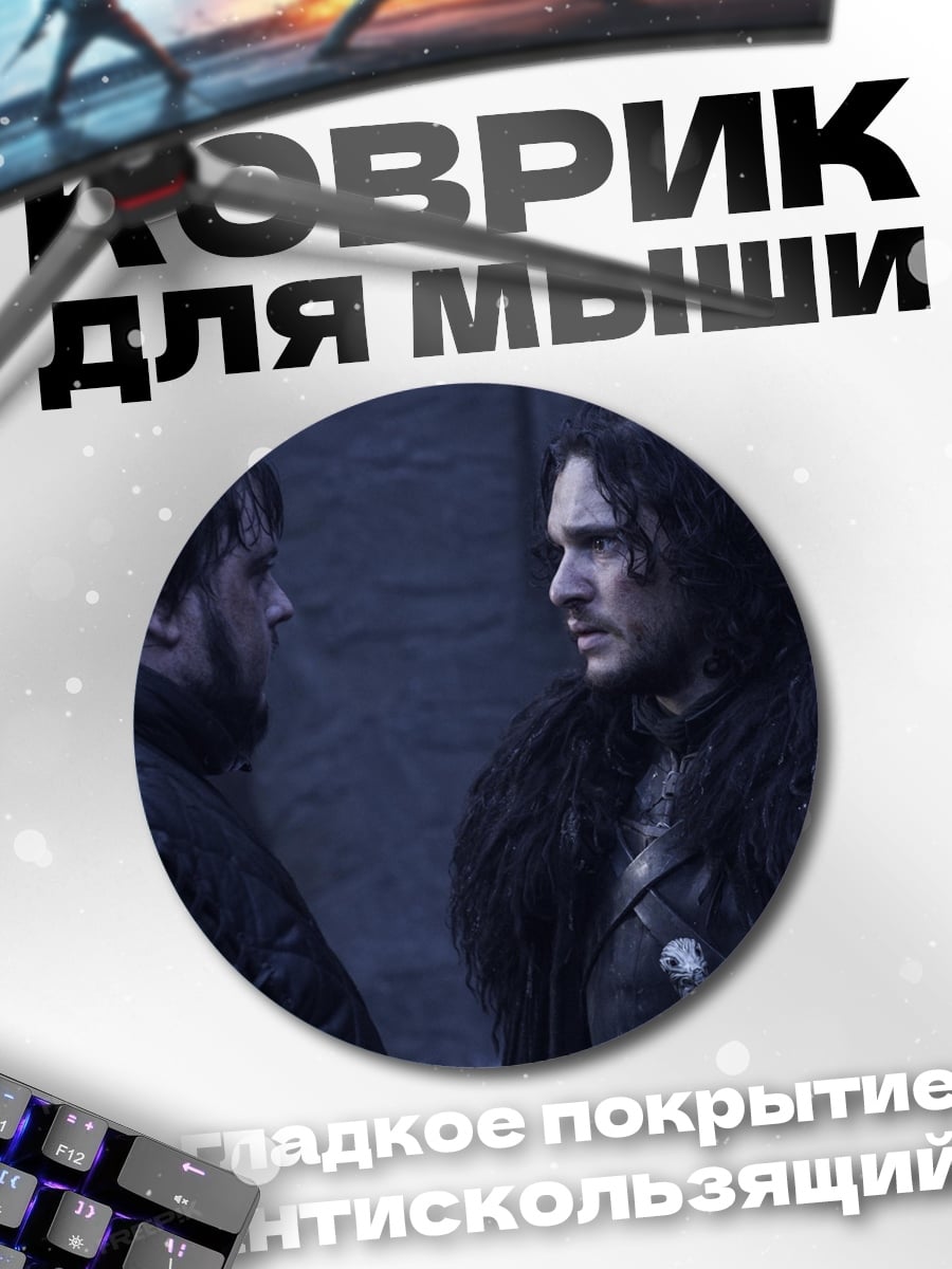Коврик круглый Джон Сноу и Сэм