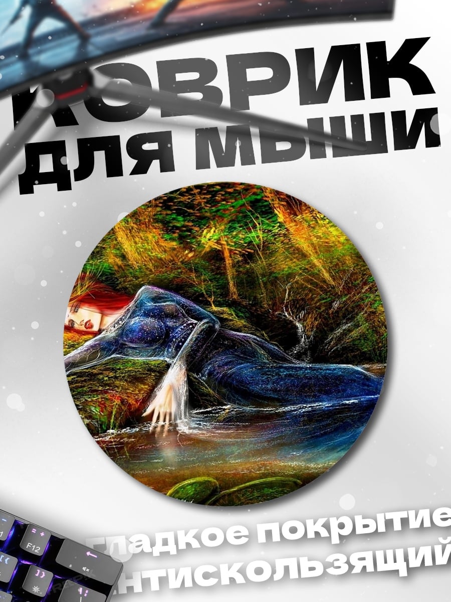 Коврик круглый Утонувшая дева