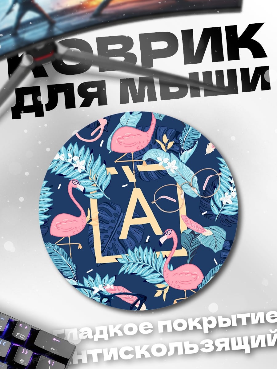 Коврик круглый Фламинго и очки