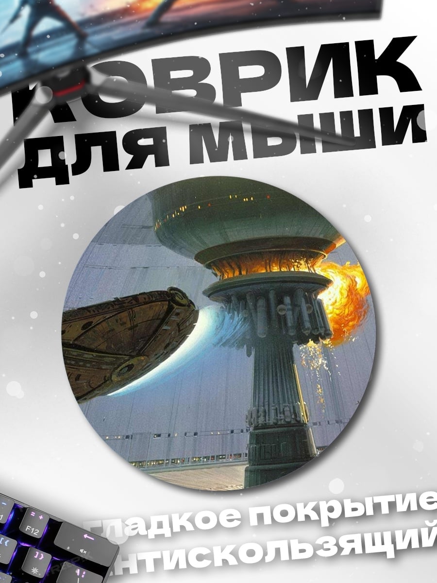 Коврик круглый Звездные войны битва