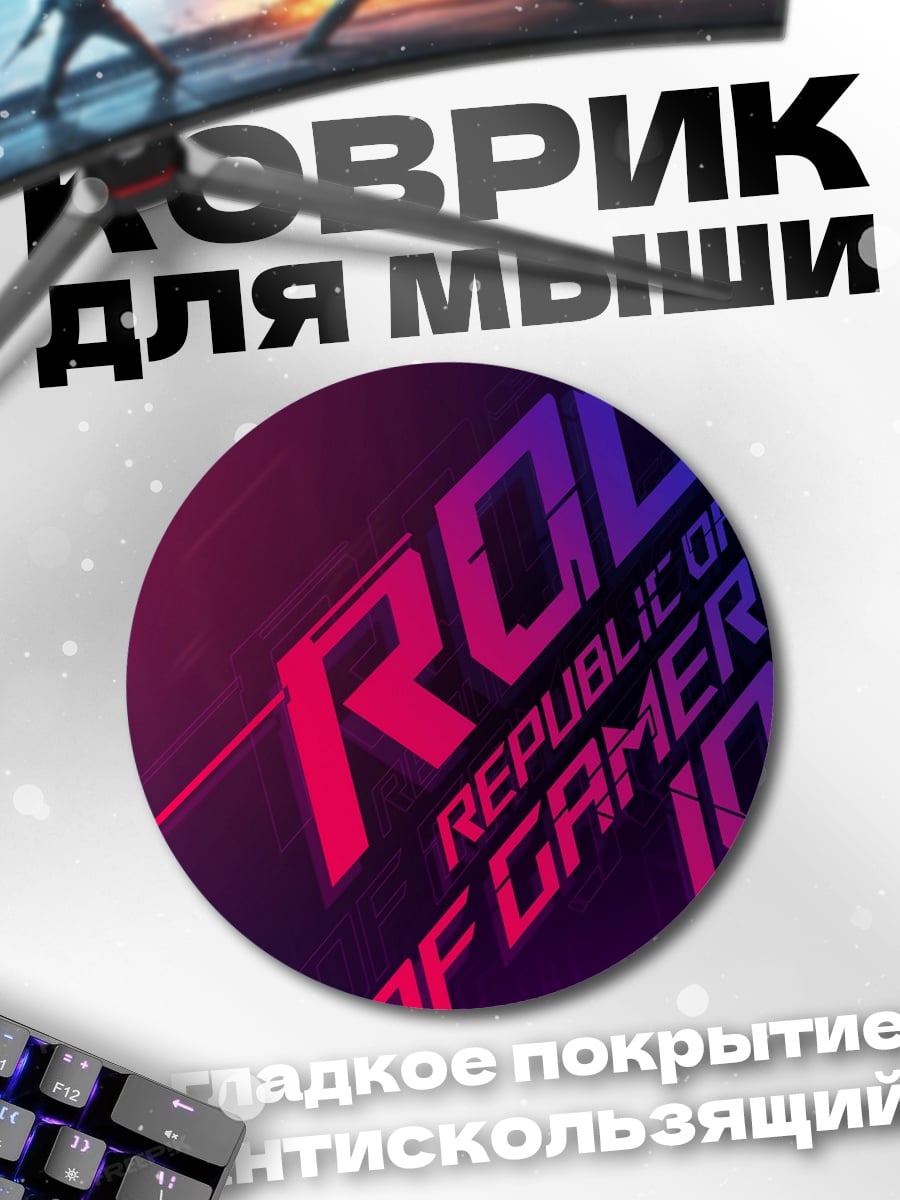 Коврик круглый Republic of Gamers