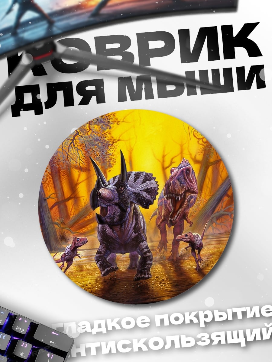 Коврик круглый Стадо динозавров на закате