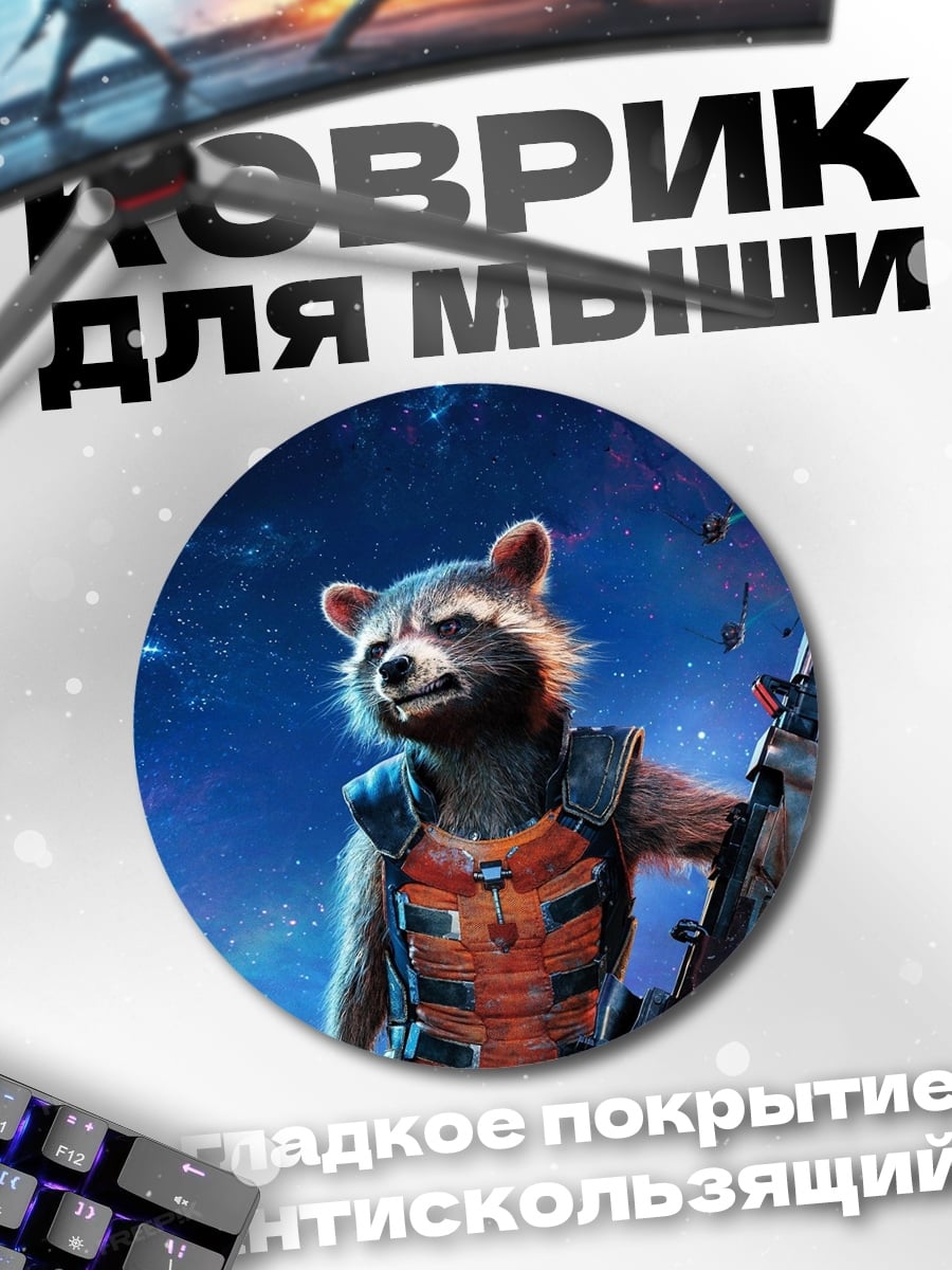 Коврик круглый Енот Ракета с оружием